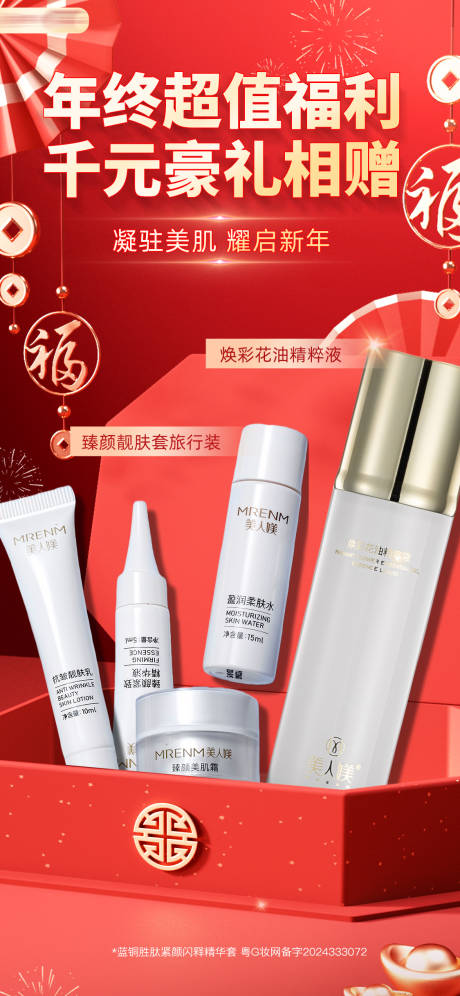 源文件下载【红金化妆品促销豪礼来袭海报】编号：42490031471438685