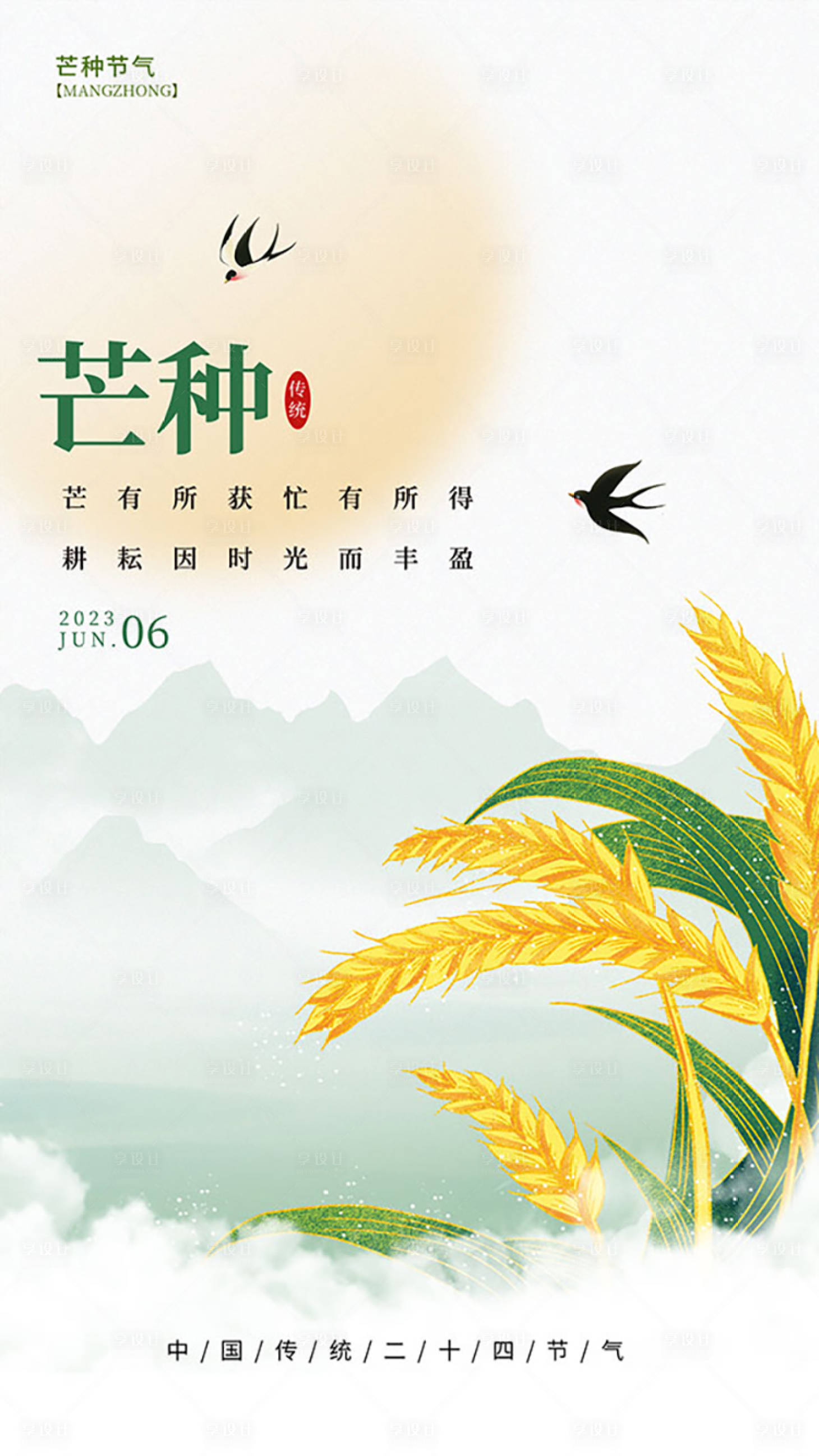 源文件下载【享设计】搜索编号：82790031126813647【芒种节气海报】