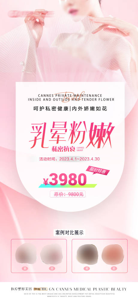 源文件下载【享设计】搜索编号：67390031534253533【医美私密紧致乳晕粉嫩特惠海报】