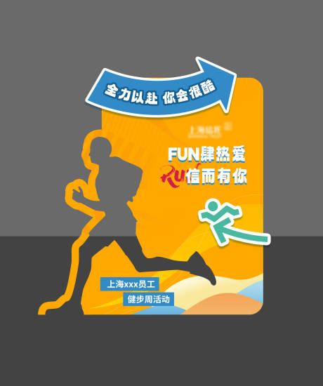 员工健步跑活动美陈