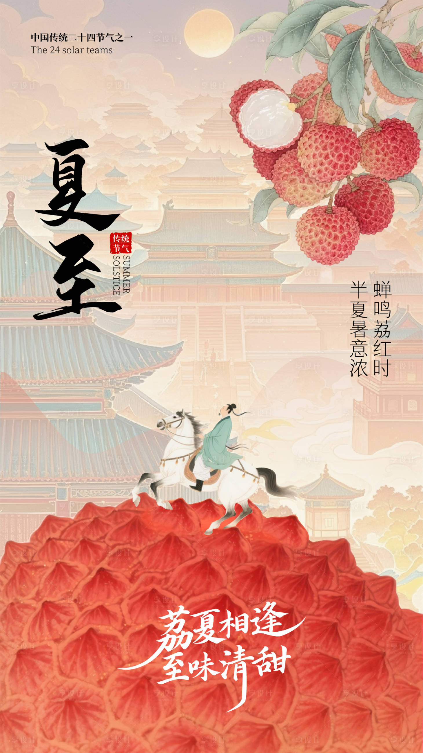 源文件下載【享設計】搜索編號：81710031449582743【夏至海報荔枝】
