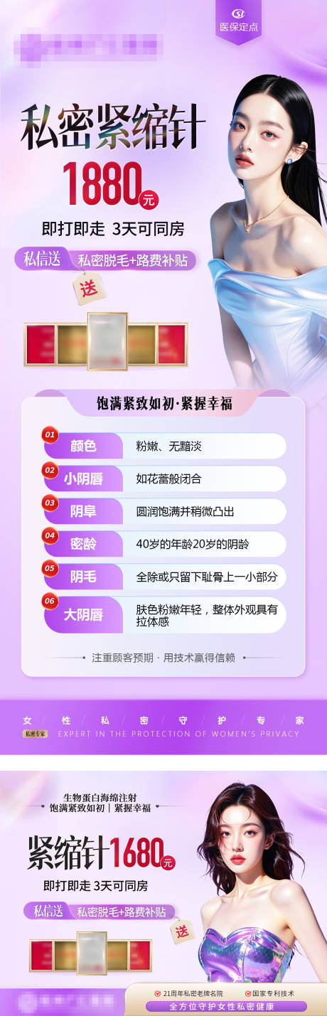 源文件下载【私密紧缩针海报 】编号：76190031551848218