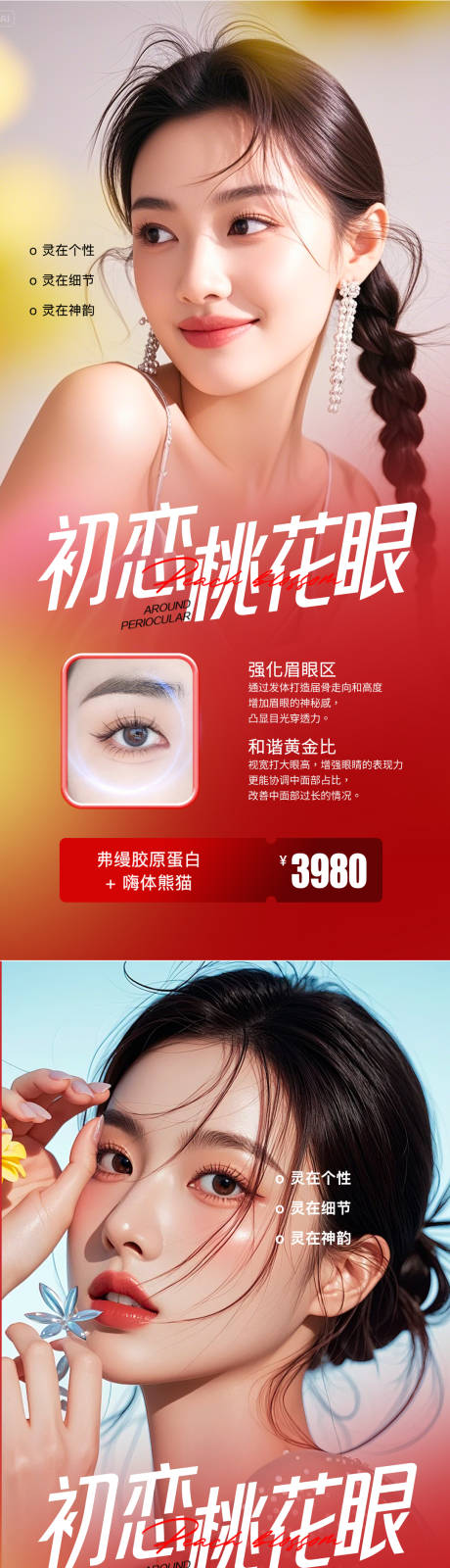 源文件下載【醫(yī)美雙眼皮活動(dòng)海報(bào)】編號(hào)：99730031413058659