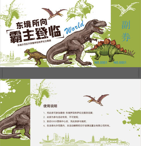 源文件下载【地产示范区恐龙活动券卡券】编号：83570031591119905