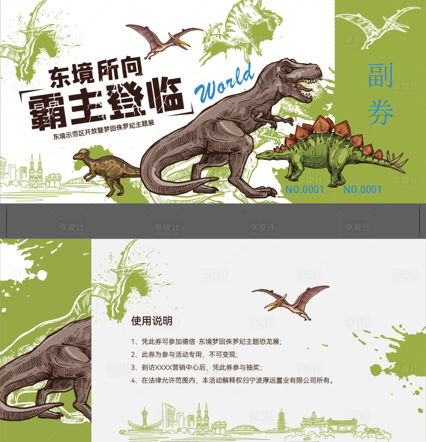 源文件下載【享設計】搜索編號：83570031591119905【地產(chǎn)示范區(qū)恐龍活動券卡券】