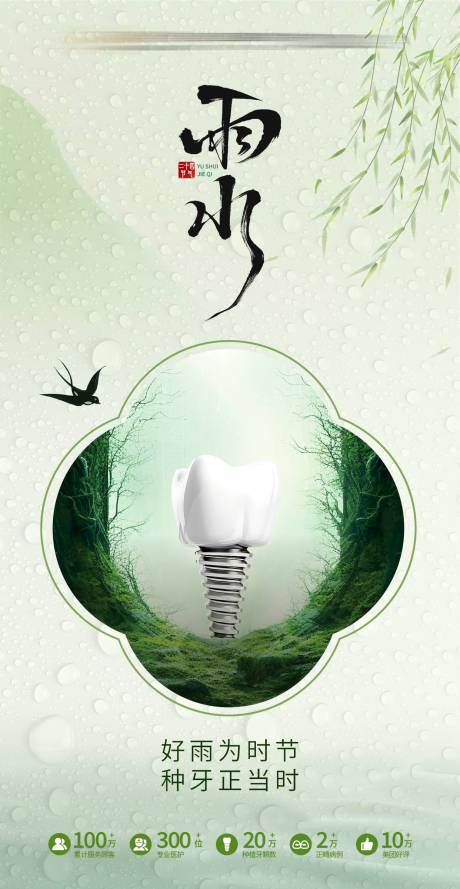 源文件下载【享设计】搜索编号：83510031488811730【雨水口腔二十四节气海报】