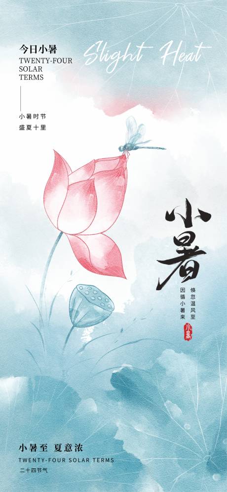 源文件下载【小暑节气海报】编号：49070031661879977