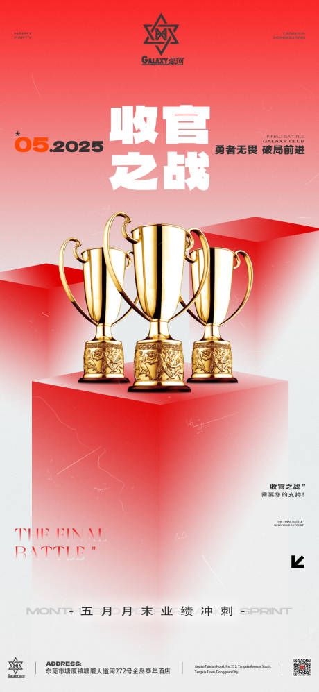 源文件下载【收官之战宣传海报】编号：94970031389076410