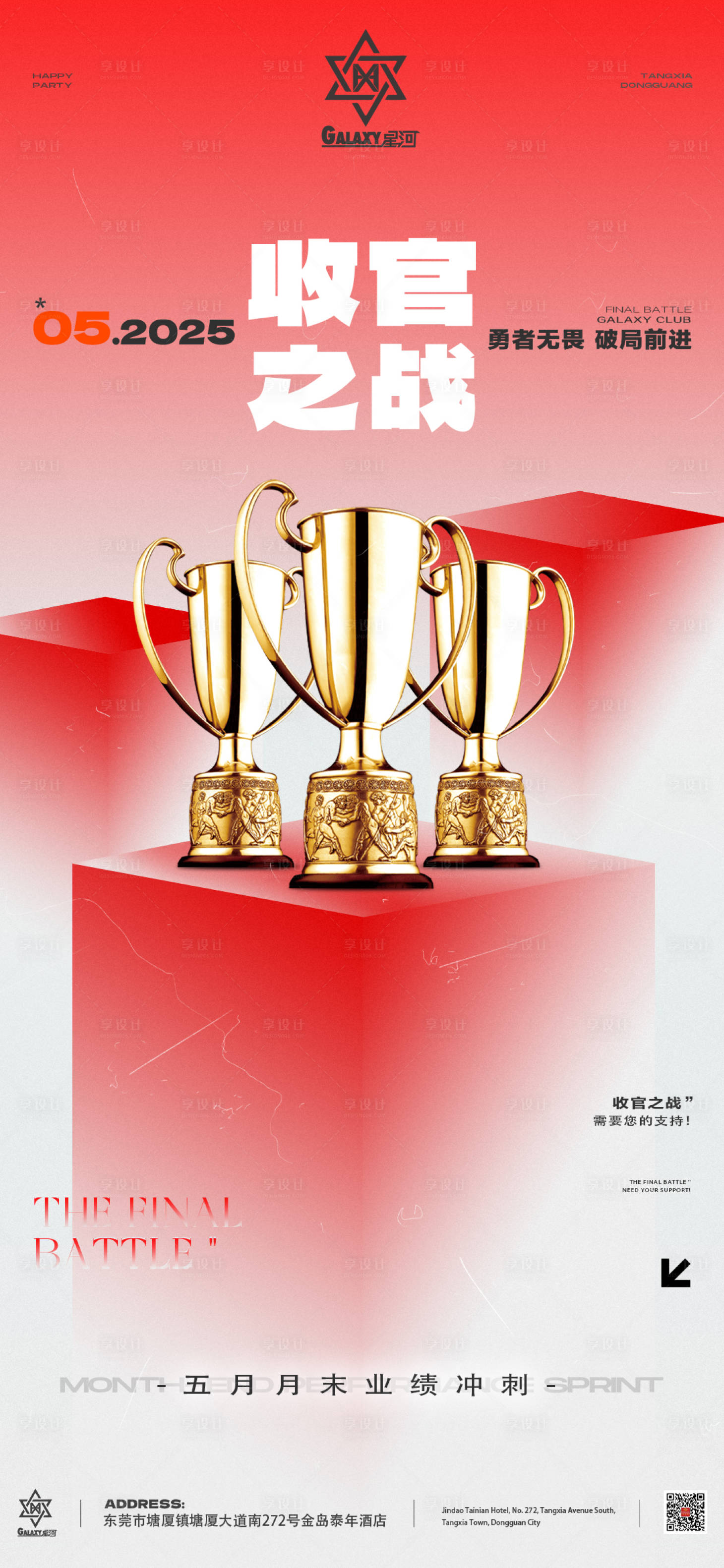 源文件下载【收官之战宣传海报】编号：94970031389076410