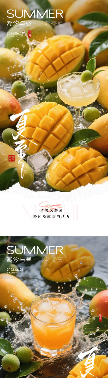 源文件下載【享設計】搜索編號：54650031338898859【夏至芒果海報】