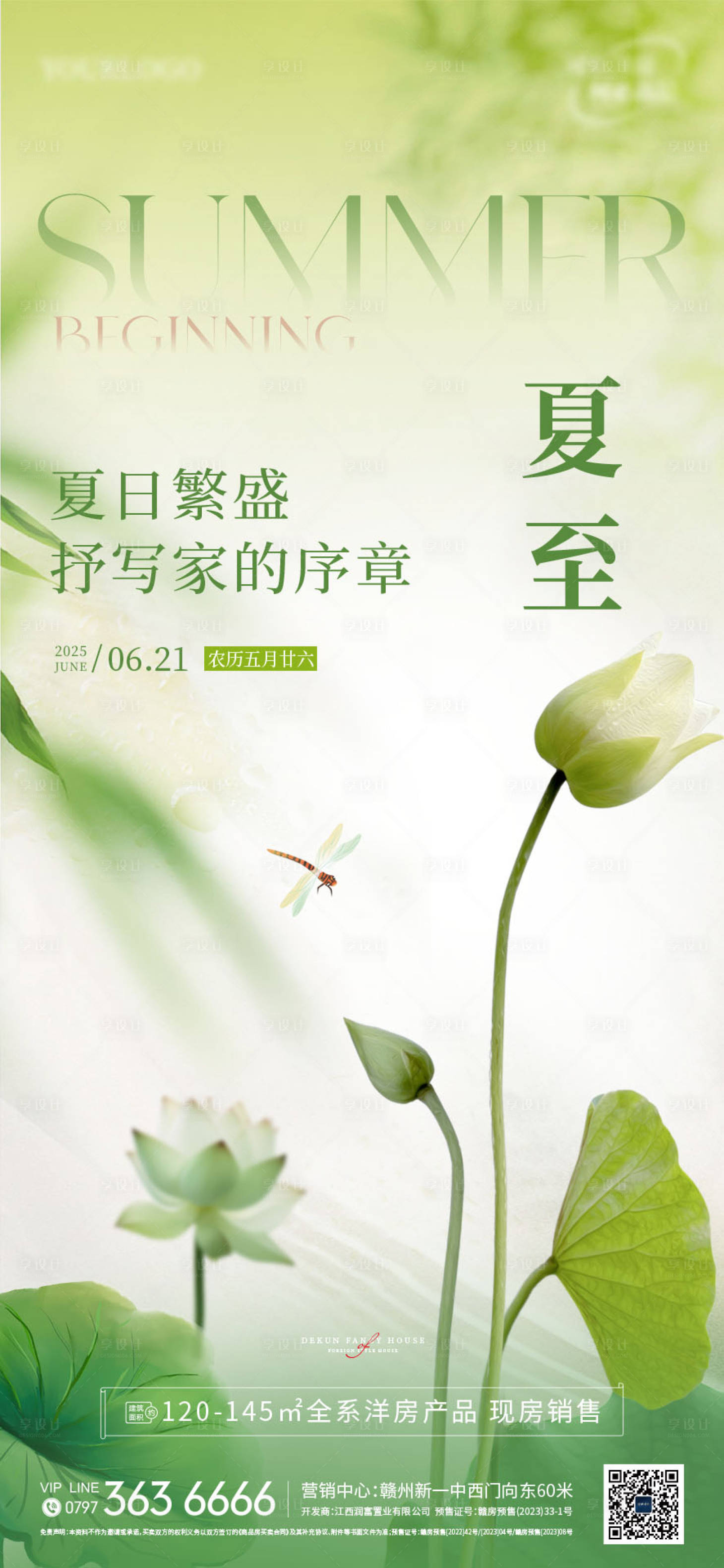 源文件下載【享設計】搜索編號：23310031444317710【地產夏至節氣海報】