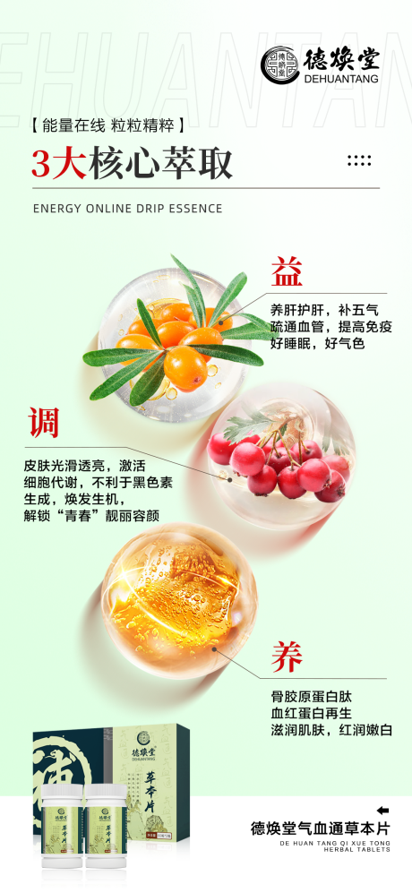 源文件下载【护肤品气血通海报】编号：53110031630451654