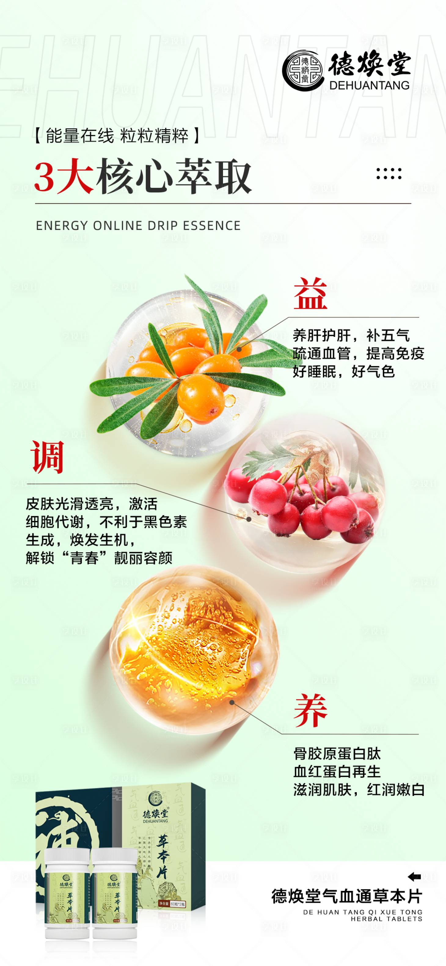 源文件下载【护肤品气血通海报】编号：53110031630451654