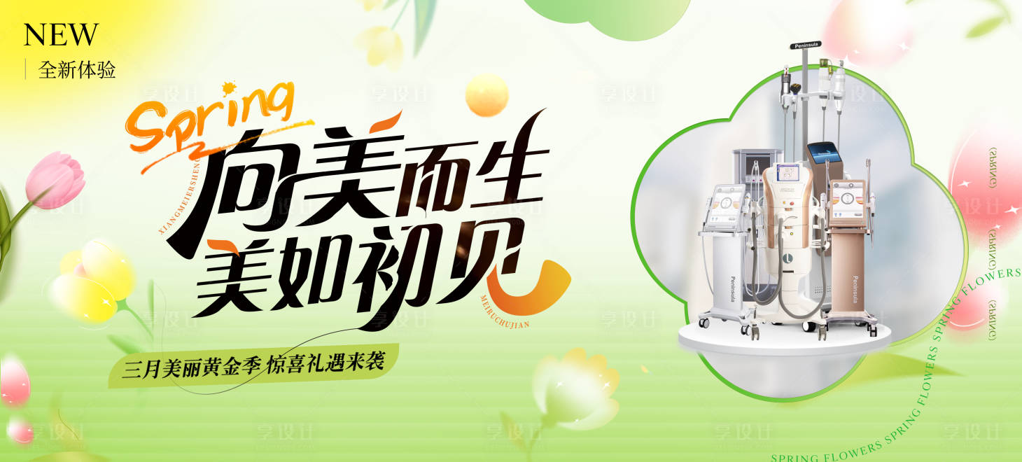 源文件下載【享設計】搜索編號：17320031509708632【醫美活動主畫面】
