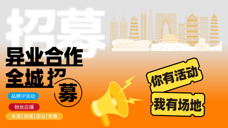 源文件下载【合作招募活动背景板】编号：58840031656095870