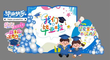 源文件下载【蓝色幼儿园毕业美陈堆头】编号：31840031607232421