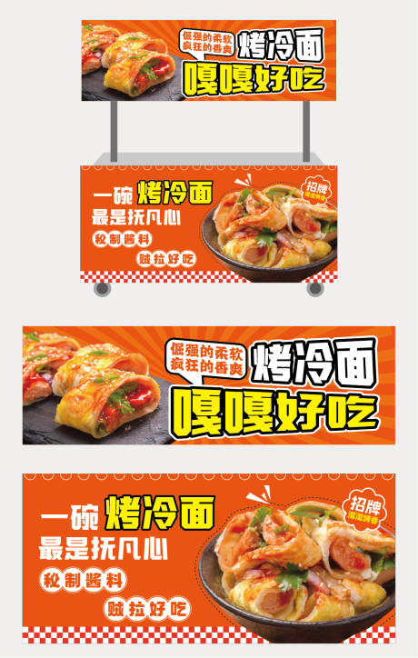 源文件下载【烤冷面餐车】编号：51920031637335906