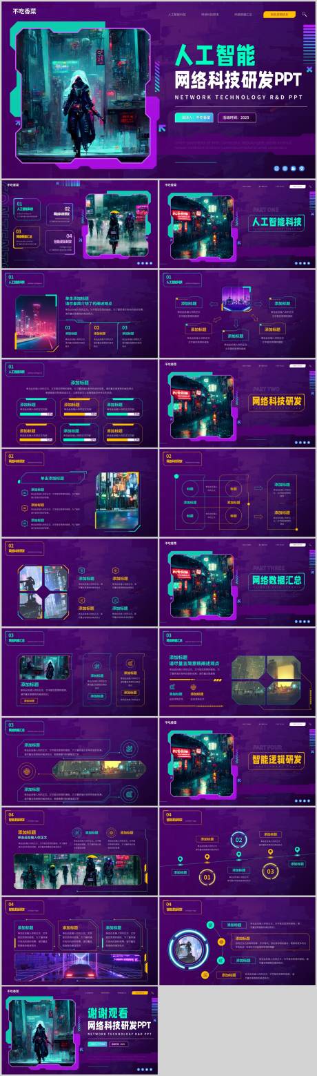 源文件下载【科技风人工智能AI网络研发PPT】编号：59160031610104166