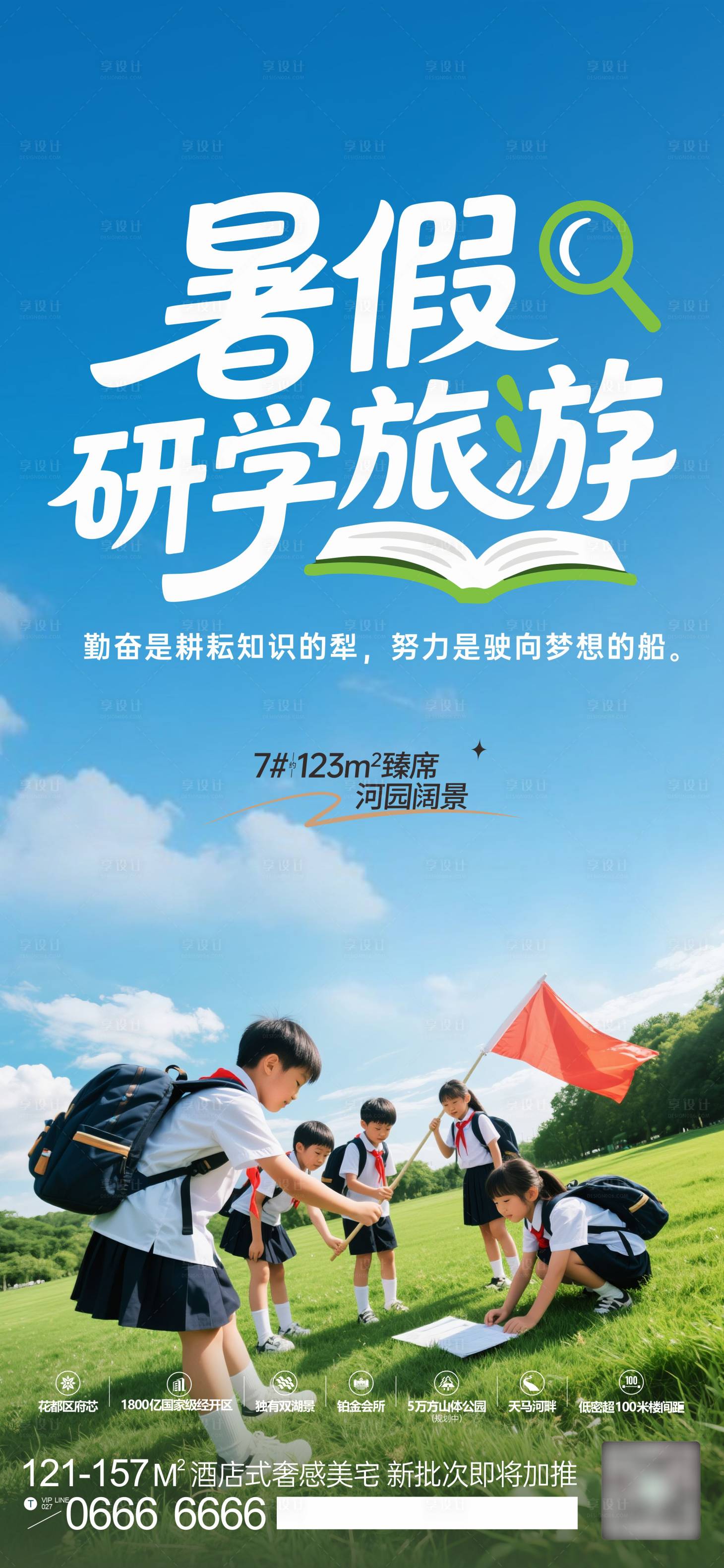 源文件下載【享設(shè)計(jì)】搜索編號(hào)：54840031534066487【暑假研學(xué)旅游海報(bào)】