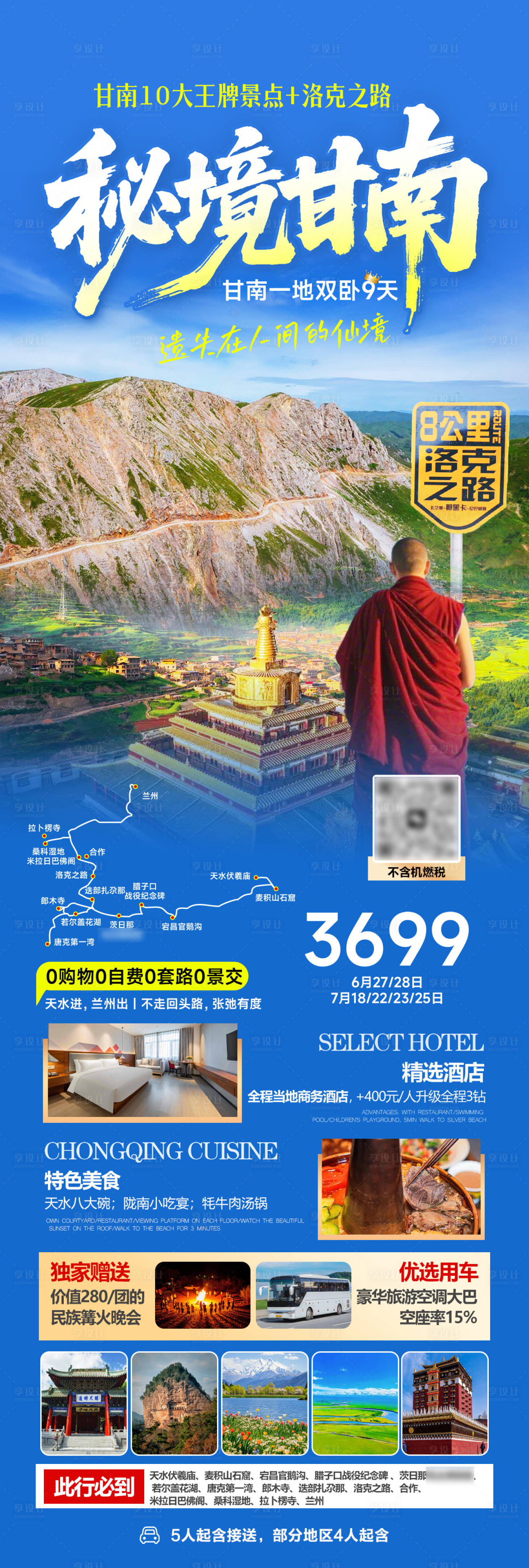 源文件下載【享設計】搜索編號：12810031390812615【甘南旅游海報】