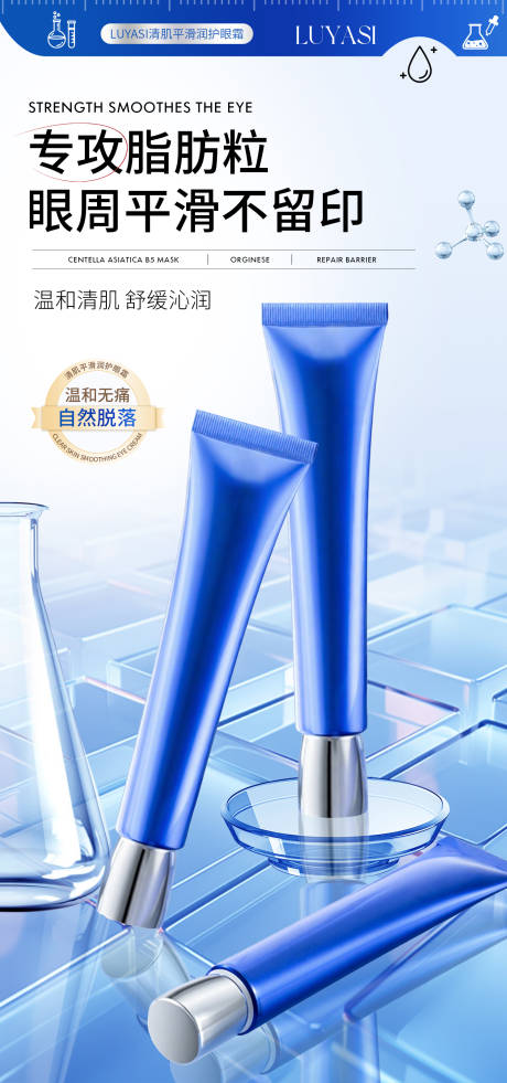 源文件下载【清肌平滑润护眼霜海报】编号：73910031451922422