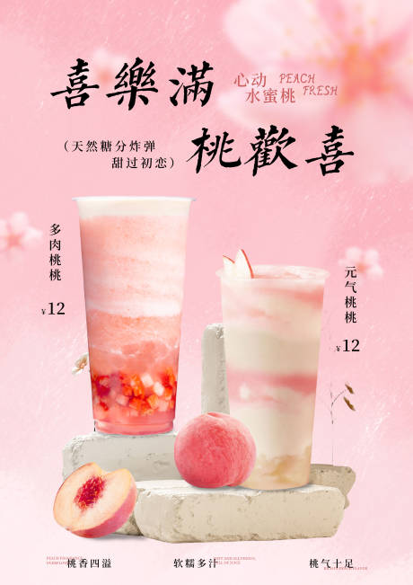 源文件下载【桃子奶茶上新海报】编号：35000031456376467