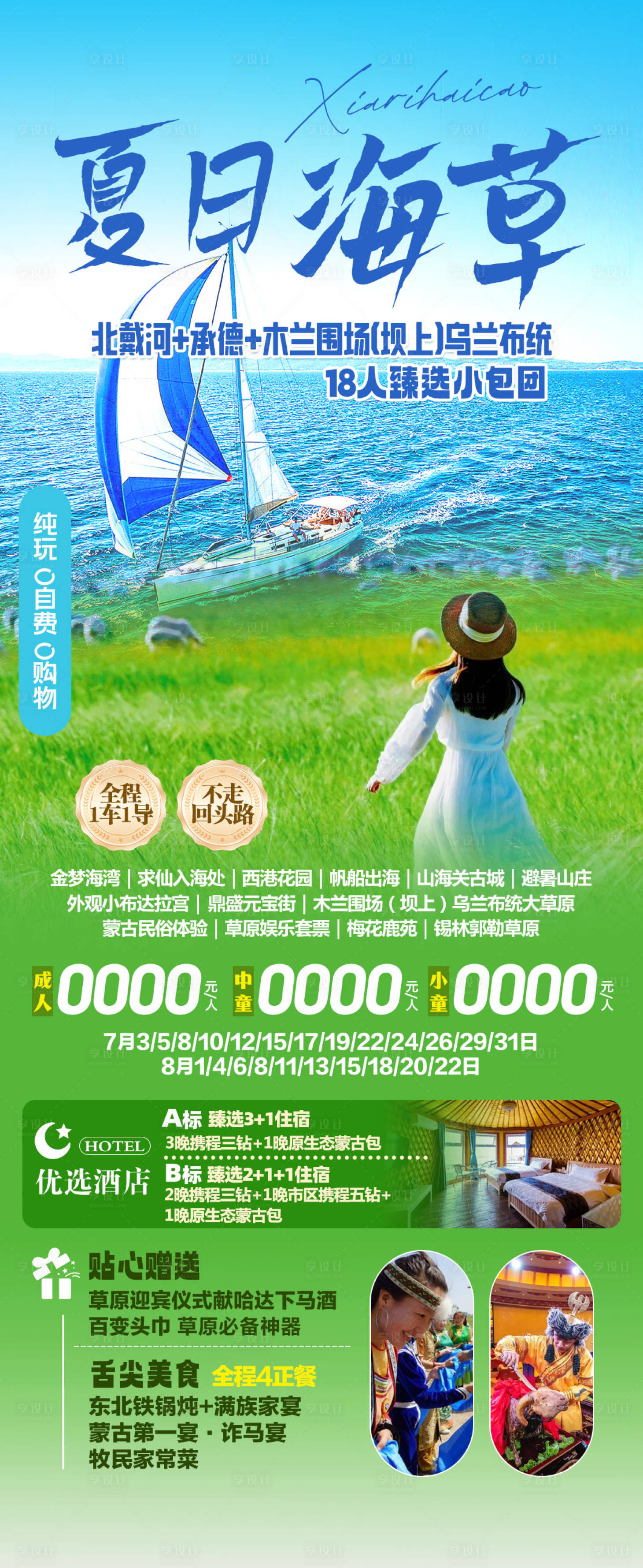 源文件下載【夏日海草旅游海報】編號：51420031508877934