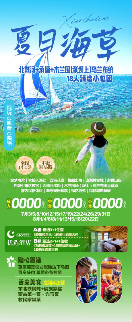夏日海草旅游海报