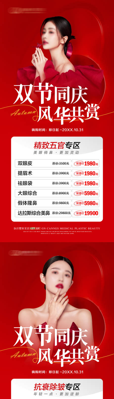 源文件下載【享設計】搜索編號：45940031548251309【醫美十月國慶節特惠海報】
