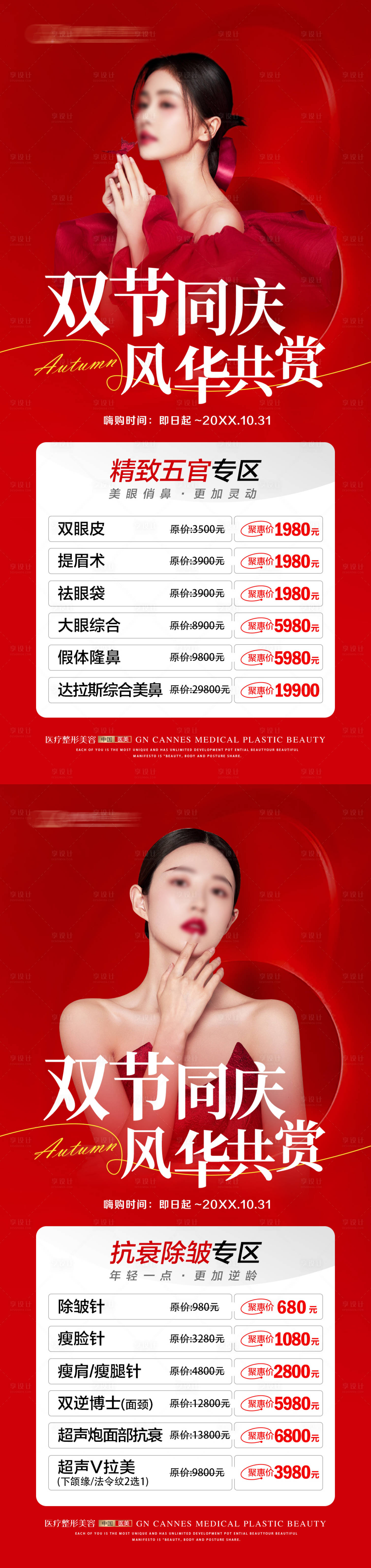 源文件下載【享設(shè)計】搜索編號：45940031548251309【醫(yī)美十月國慶節(jié)特惠海報】