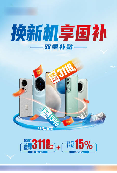 源文件下载【电信补贴宽带以旧换新海报展板】编号：67370031465002400