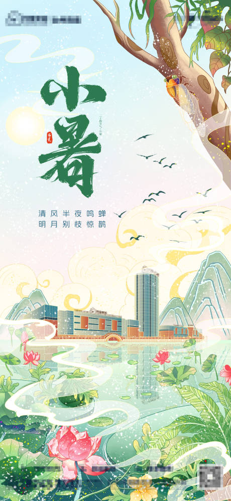 源文件下載【小暑節氣海報】編號：79750031244629853