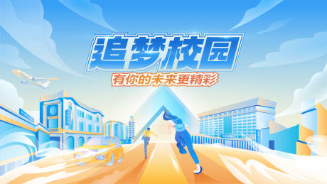 源文件下载【校园招聘活动背景板】编号：84760031252239104
