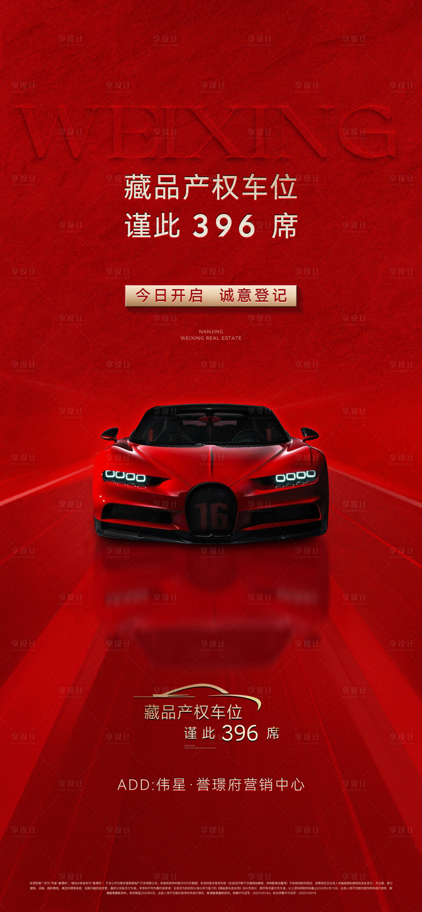 源文件下載【享設(shè)計(jì)】搜索編號(hào)：58550031445301002【車(chē)位開(kāi)盤(pán)海報(bào)】