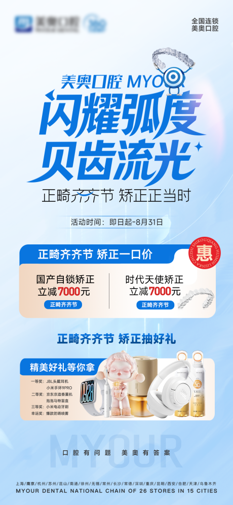 源文件下载【口腔暑期正畸活动海报】编号：73430031643946722
