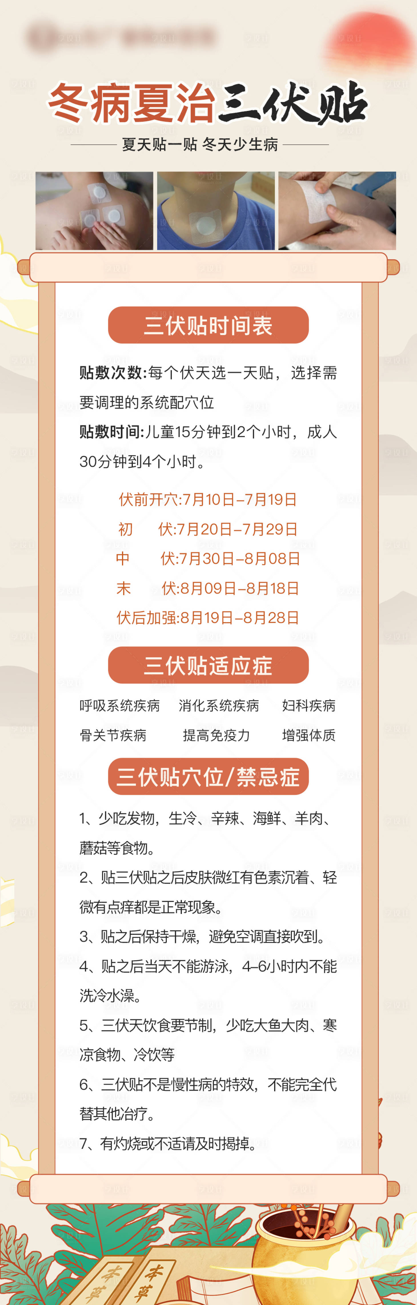 源文件下載【享設計】搜索編號：55720031375073781【2025三伏貼科普海報】