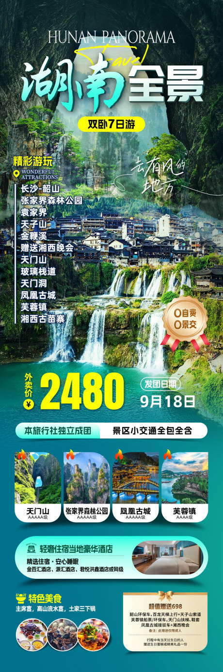源文件下载【湖南旅游海报】编号：78540031532597601
