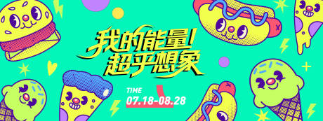 源文件下载【享设计】搜索编号：65540031195629140【我的能量超乎想象背景板】