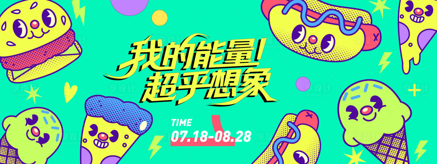 源文件下載【享設(shè)計(jì)】搜索編號(hào)：65540031195629140【我的能量超乎想象背景板】