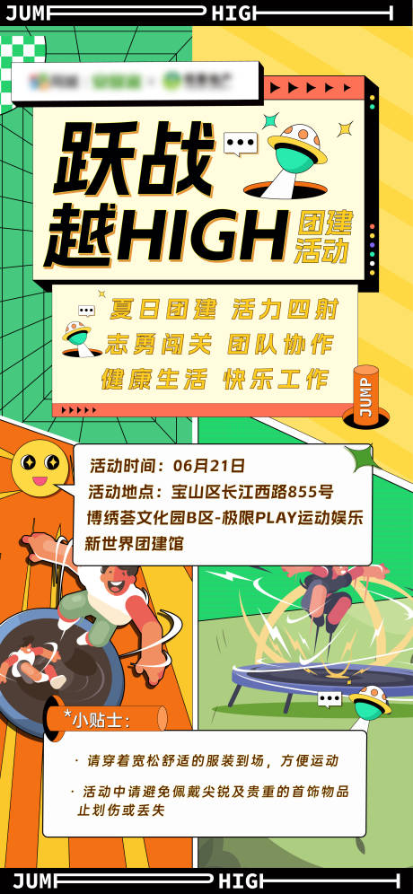 企业蹦床团建海报