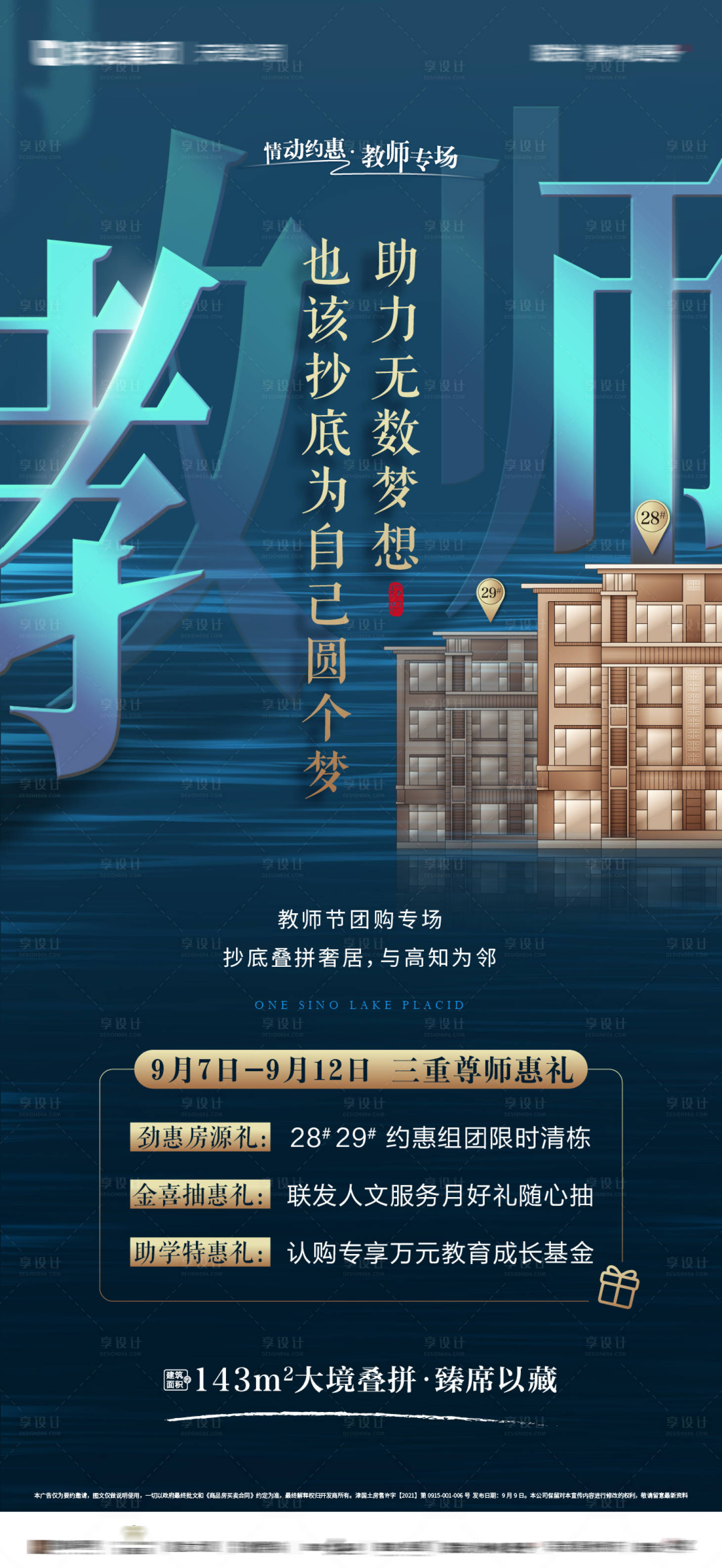 源文件下载【享设计】搜索编号：53390031290461157【地产教师节三重礼海报】