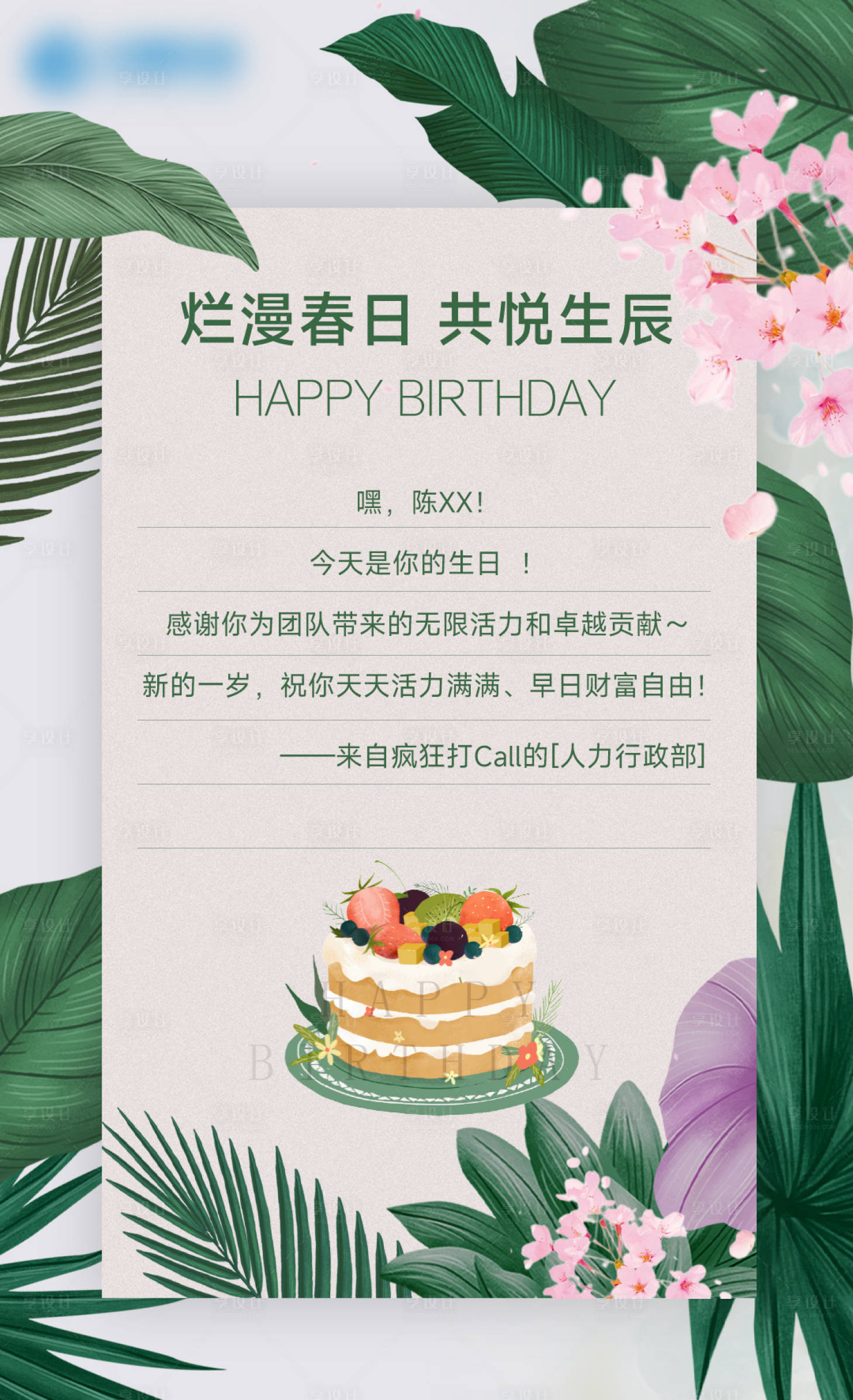 源文件下載【享設計】搜索編號：97660031209129447【公司員工關懷生日祝福海報】
