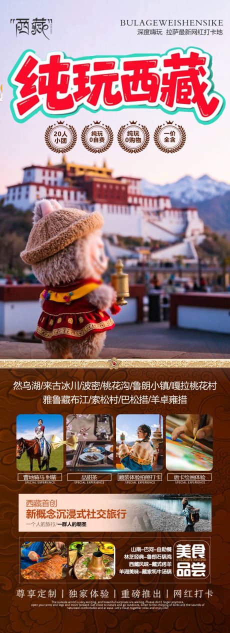 源文件下載【西藏特價旅游海報】編號：27760031472723132