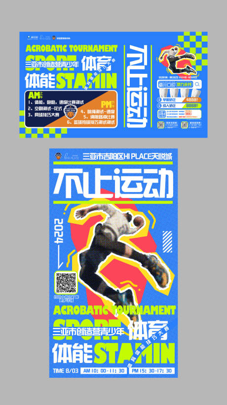 源文件下载【享设计】搜索编号：74090031149182356【体适能运动活动海报展板】