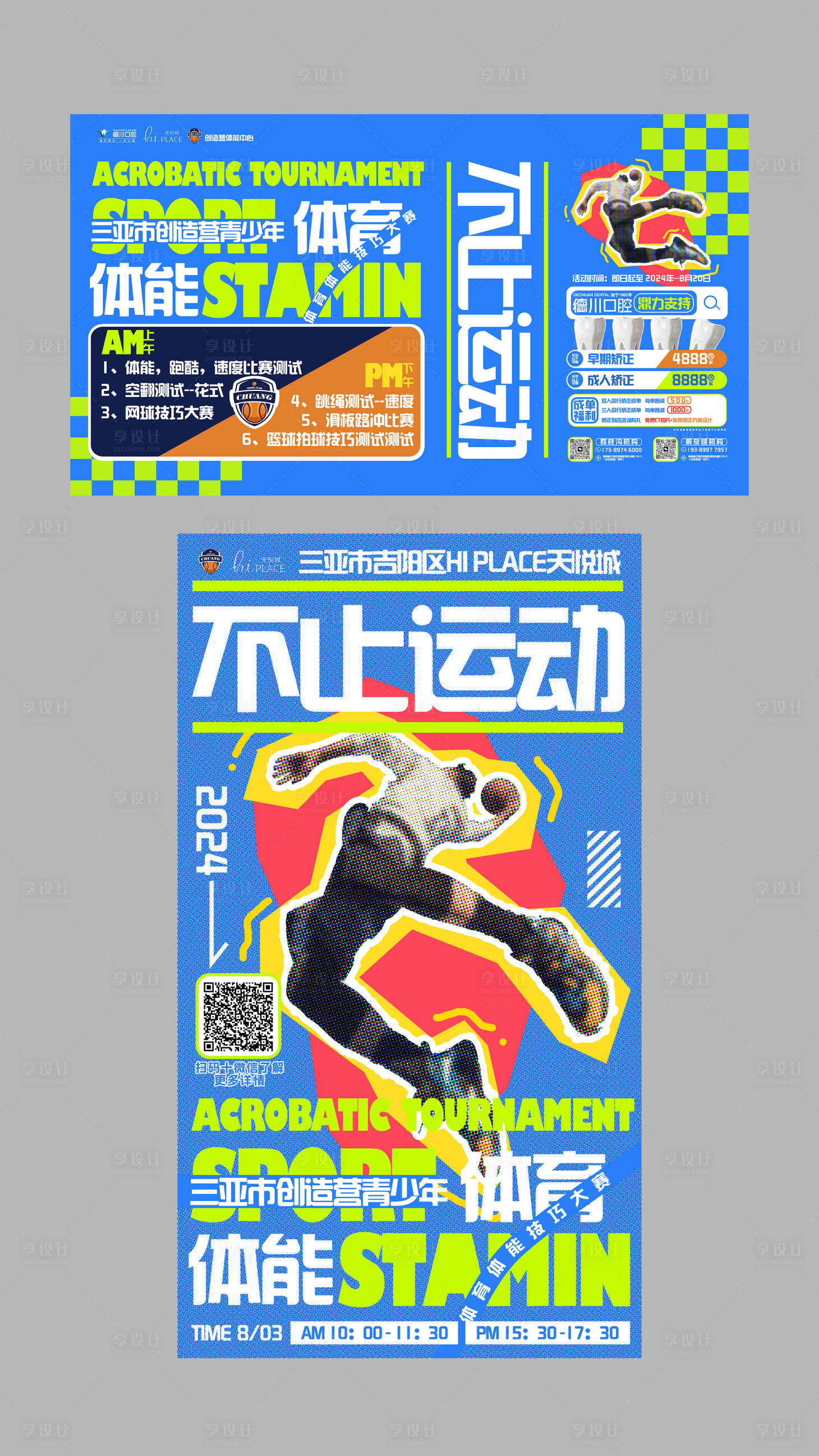 源文件下载【享设计】搜索编号：74090031149182356【体适能运动活动海报展板】