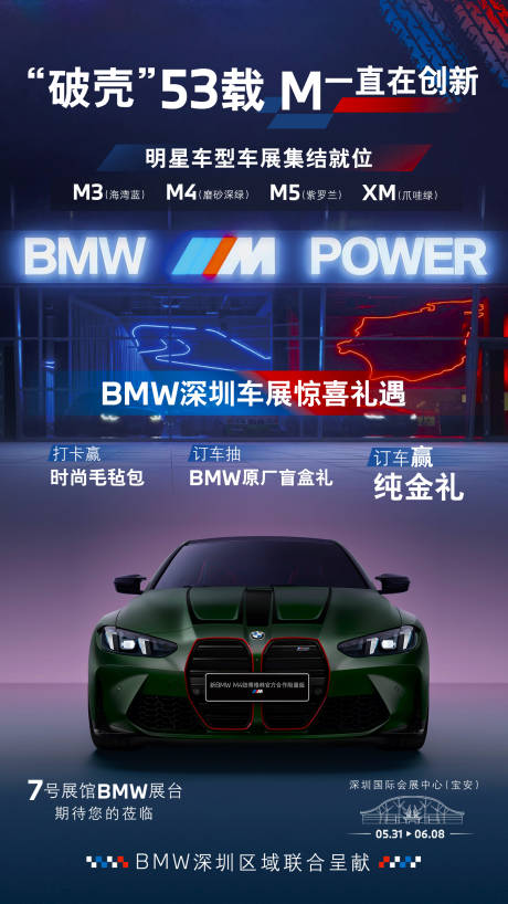 源文件下载【宝马车展M4海报】编号：31640031315982832