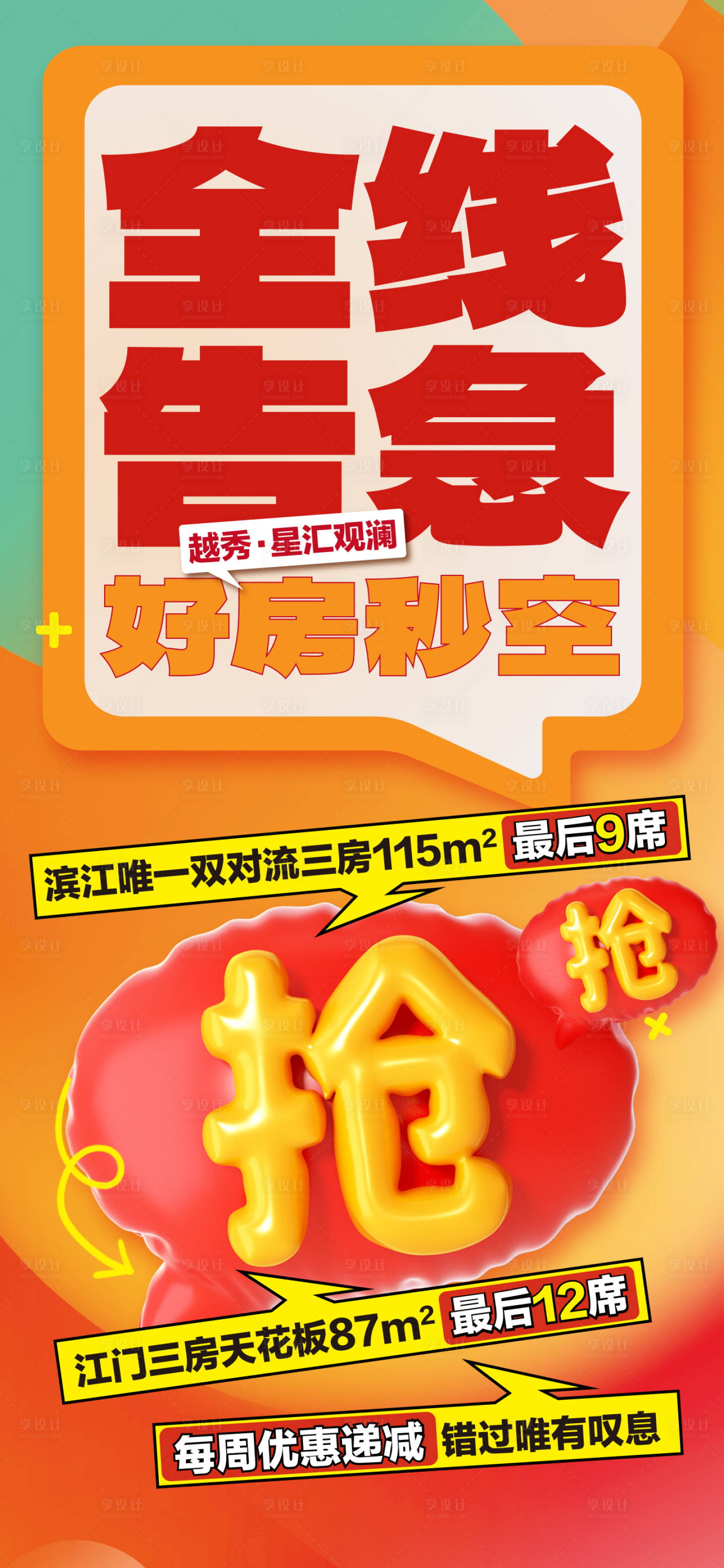 源文件下载【享设计】搜索编号：50650031119743747【地产热销大字报 】