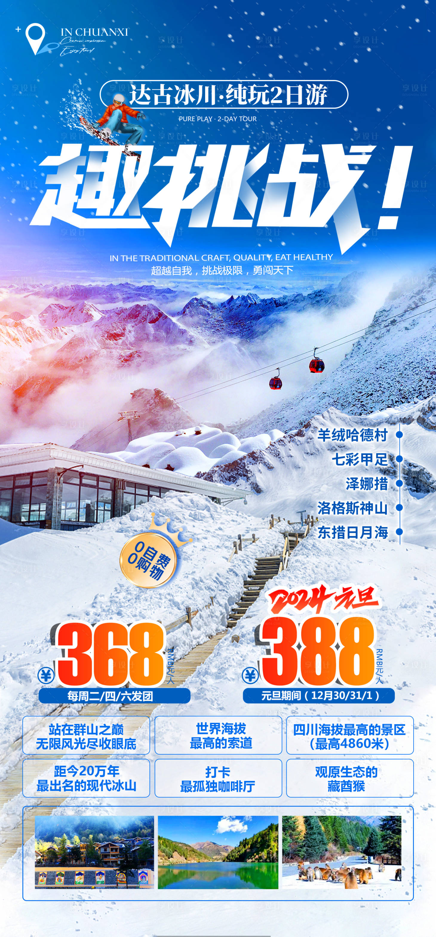 源文件下载【享设计】搜索编号：79920031196504949【达古冰川趣挑战海报】