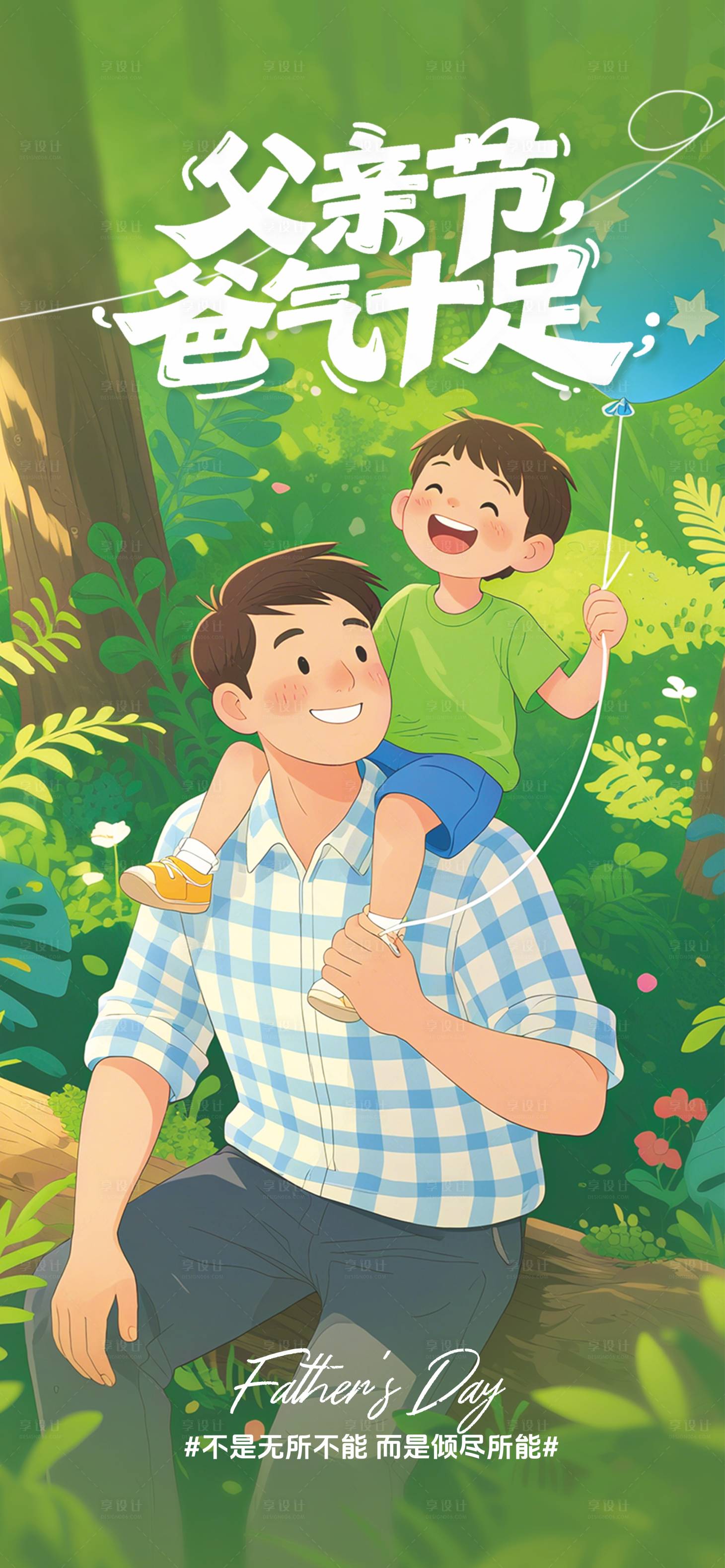 源文件下载【享设计】搜索编号：36470031302589295【父亲节】