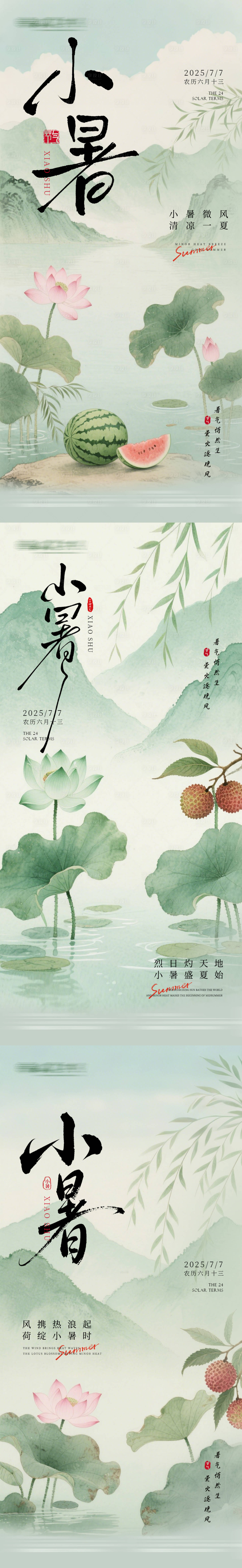 源文件下載【享設計】搜索編號：60450031603955847【小暑節氣海報 】